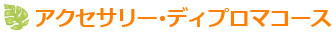 アクセサリー･ディプロマコースのレッスン専用ギャラリーへ