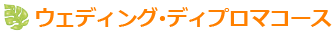 ウェディング･ディプロマコースのレッスン専用ギャラリーへ