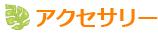 アクセサリーのレッスン専用ギャラリーへ